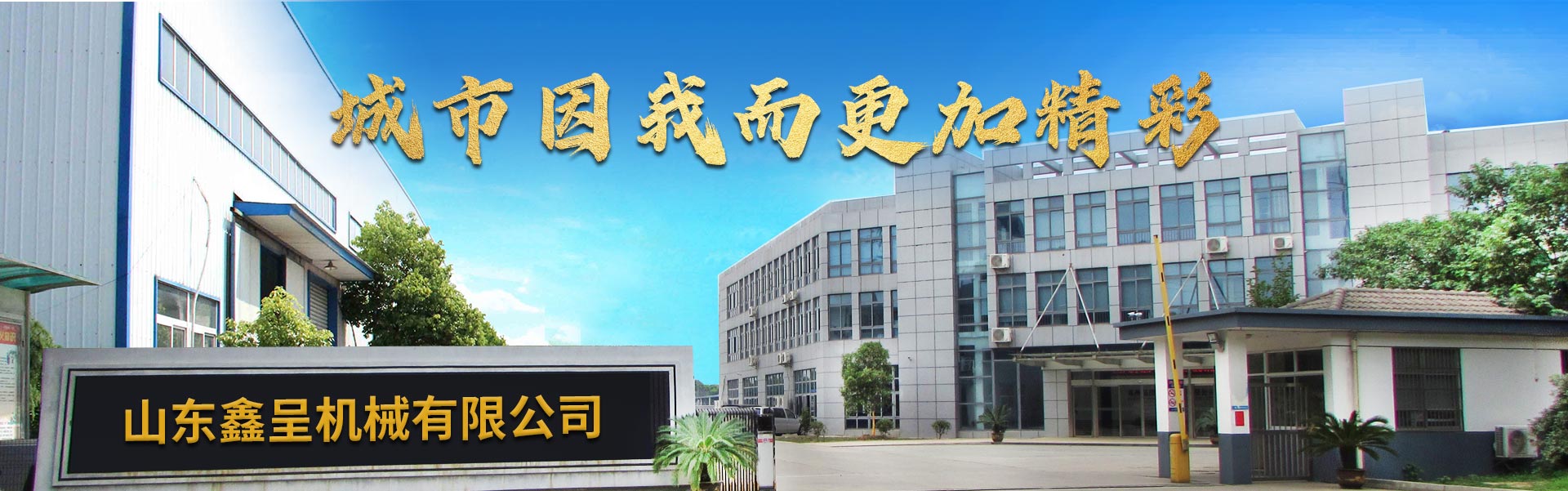 山東鑫呈機械有限公司